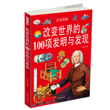 改变世界的100项发明与发现（彩色图解）
