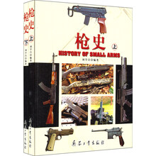 枪史(套装上下册)