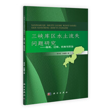 三峡库区水土流失问题研究：格局、过程、机制与防治