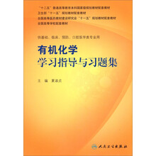 全国高等学校配套教材：有机化学学习指导与习题集（供基础临床预防口腔医学类专业用）