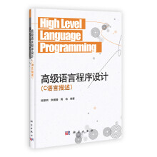 高级语言程序设计：C语言描述