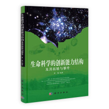 科学版研究生教材：生命科学的创新能力结构及其拓展与攀升