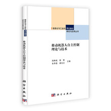 移动机器人自主控制理论与技术