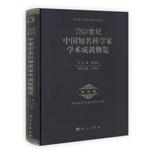 20世纪中国知名科学家学术成就概览·地学卷·大气科学和海洋科学分册