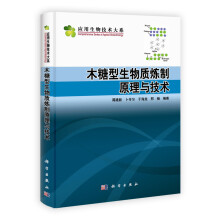 应用生物技术大系：木糖型生物质炼制原理与技术