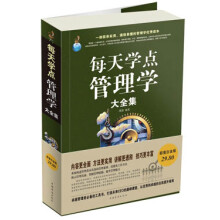每天学点管理学大全集