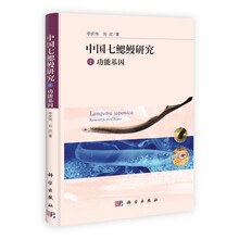 中国七鳃鳗研究