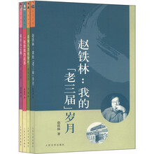 人与岁月丛书（套装共4册）《一粒珍珠的故事》《家在云之南》《赵铁林：我的“老三届”岁月 》 《我额头青枝绿叶灰娃自述》