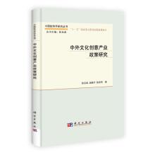 中国软科学研究丛书：中外文化创意产业政策研究