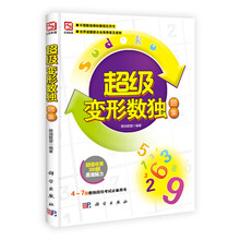 超级变形数独题集（4～7段数独段位考试必备用书）