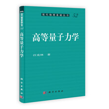 现代物理基础丛书(52):高等量子力学