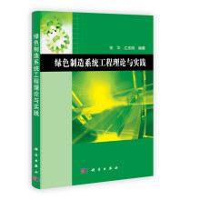 绿色制造系统工程理论与实践