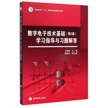 数字电子技术基础(第2版)学习指导与习题解答