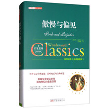 傲慢与偏见（全译插图版）/经典名著价值阅读