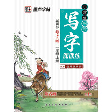 墨点字帖2015小学生同步写字课课练：一年级上册（新课标语文S版）