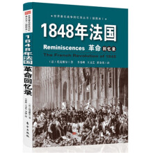 1848年法国革命回忆录