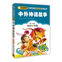 中外神话故事（彩图注音版）/小学生语文新课标必读丛书