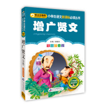 增广贤文（彩图注音版）/小学生语文新课标必读丛书