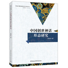 中国创世神话形态研究
