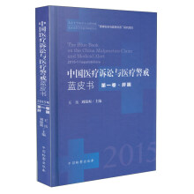 中国医疗诉讼与医疗警戒蓝皮书（2015年第一卷·肝胆）