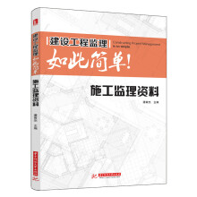 建设工程监理如此简单：施工监理资料