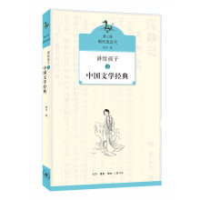 讲给孩子的中国文学经典（第三册 明代至近代）