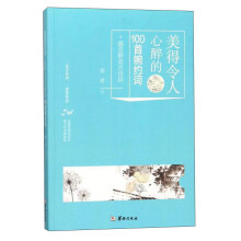 美得令人心醉的100首婉约词/遇见醉美古诗词