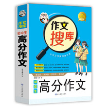 巧克力作文 作文搜库初中生高分作文 写好作文六大技法 搜读背三位一体作文新理念