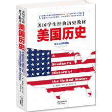 美国学生经典历史教材：美国历史（英汉双语朗读版 附光盘）
