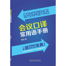 会议口译常用语手册/新经典高等学校英语专业系列教材