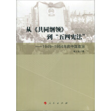 从《共同纲领》到“五四宪法”——1949—1954年的中国政治