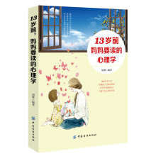 13岁前，妈妈要读的心理学