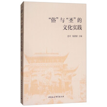 “俗”与“圣”的文化实践