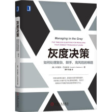 灰度决策：如何处理复杂、棘手、高风险的难题