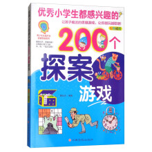 优秀小学生都感兴趣的200个探案游戏（彩色插图）