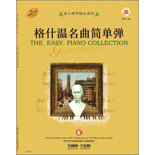成人钢琴精品曲库：格什温名曲简单弹（附CD光盘一张）  [The Easy Piano Collection]