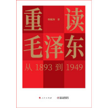 重读毛泽东，从1893到1949