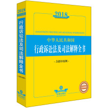 2018中华人民共和国行政诉讼法及司法解释全书（含指导案例）