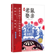 海豚绘本花园：新老鼠娶亲（精） [3-6岁]