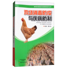 鸡场消毒防疫与疾病防制