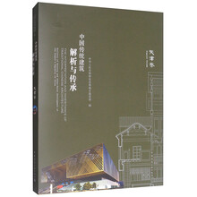 中国传统建筑解析与传承：天津卷