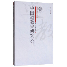 中国道教史研究入门（研究生·学术入门手册）