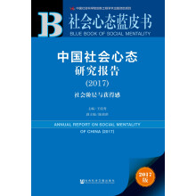 皮书系列·社会心态蓝皮书:中国社会心态研究报告（2017）