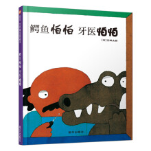 信谊绘本世界精选图画书：鳄鱼怕怕 牙医怕怕