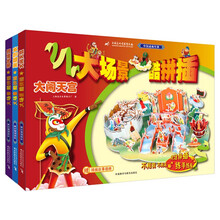 中国动画经典大场景酷拼插（套装共3册 专供网店） [7-9岁]