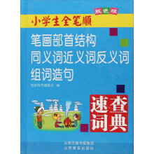 小学生全笔顺笔画部首结构同义词近义词反义词组词造句速查词典（双色版）