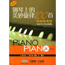 钢琴上的美妙旋律100首（初级简易版 适合车尔尼599程度 原版引进 附光盘）