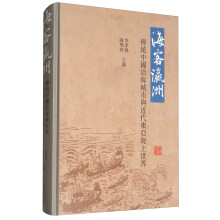 海客瀛洲：传统中国沿海城市与近代东亚海上世界