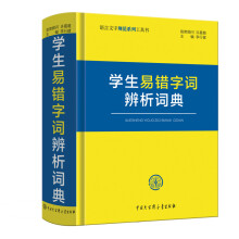 学生易错字词辨析词典