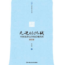 无边的挑战：中国先锋文学的后现代性（修订版）（当代中国人文大系）